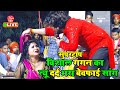 विशाल गगन के दर्द भरे स्टेज शो | Vishal Gagan Latest Bhojpuri Stage Show