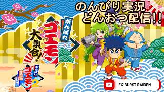 どんおつ配信「がんばれゴエモン2 奇天烈将軍マッギネス」2
