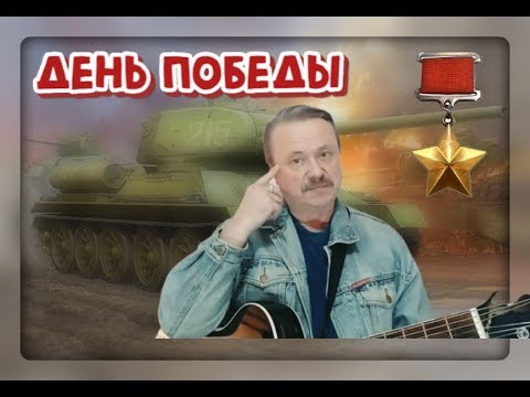 День Победы! 9 Мая С Праздником! (Серые шинели)