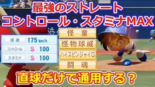 【パワプロ2022】最強のストレートとコントロール・スタミナMAXなら、直球のみでプロに通用する？［横浜］茂野吾郎で検証【ゆっくり】