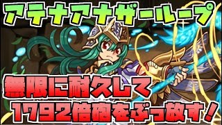 【異形】耐久して7倍エンハンス打つだけのアテナアナザーループが最高に面白い【実況】