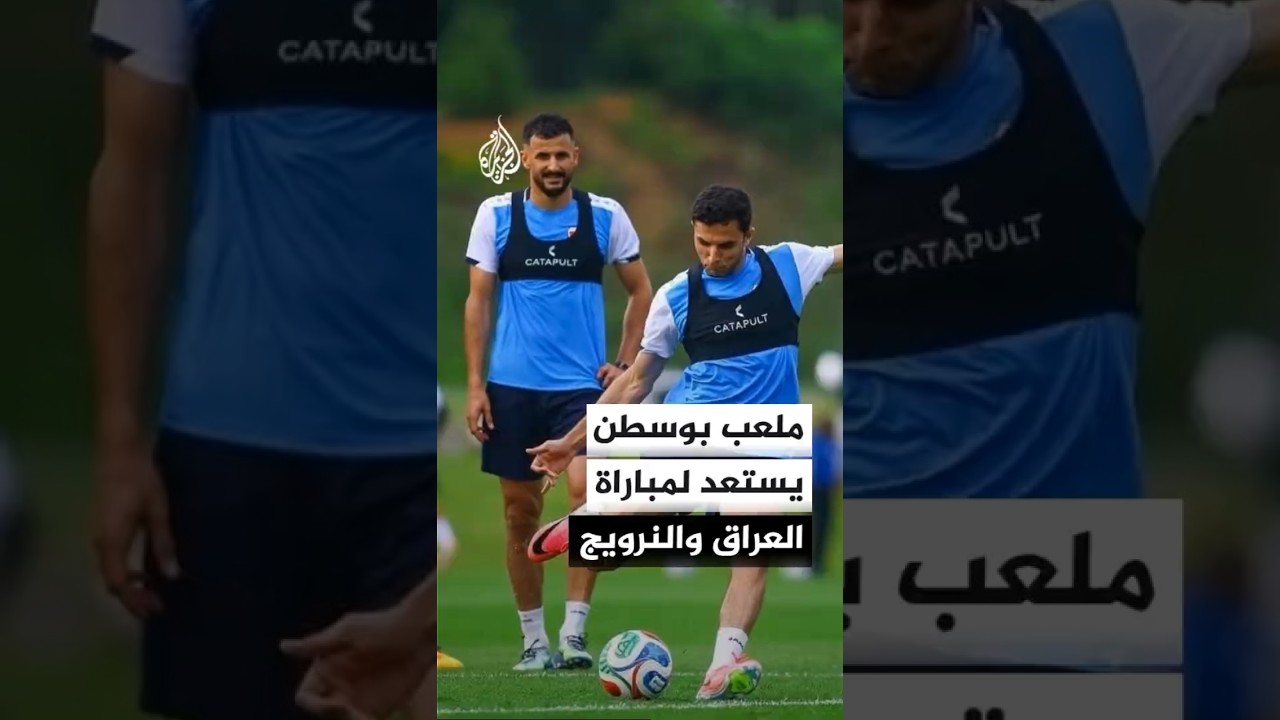 فيديو | استعدادات في ملعب بوسطن قبل مواجهة العراق والنرويج ضمن منافسات المجموعة التاسعة في كأس العالم