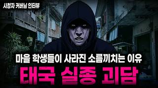 Download lagu 【무서운이야기 실화】"학생들이 사라진 충격적인 태국 실종 사건" 소름끼치는 해외 공포 실화 ㅣ커버님 사연ㅣ돌비공포라디오ㅣ괴담ㅣ미스테리 인터뷰ㅣ시청자 사연ㅣ공포툰ㅣ오싹툰ㅣ공포썰 mp3 Download lagu 【무서운이야기 실화】"학생들이 사라진 충격적인 태국 실종 사건" 소름끼치는 해외 공포 실화 ㅣ커버님 사연ㅣ돌비공포라디오ㅣ괴담ㅣ미스테리 인터뷰ㅣ시청자 사연ㅣ공포툰ㅣ오싹툰ㅣ공포썰 mp3