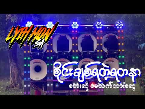 🔰စိုင်းချစ်ရတဲ့ရတနာ တေးဆို-မေသက်ထားဆွေ🔰dj lyih mon remix#အားပေးကြပါအုံးလို့တောင်းဆိုချင်ပါတယ်🤝💛💛