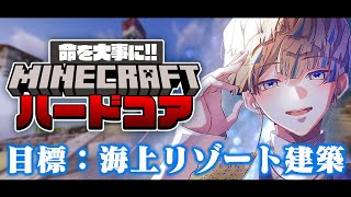 【Minecraft】理想を形に！リゾート計画！【にじさんじ/緋八マナ】