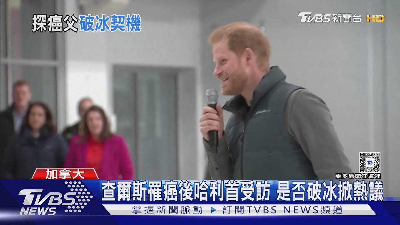 查爾斯罹癌後哈利首受訪! 消息人士:重返英王室有曙光
