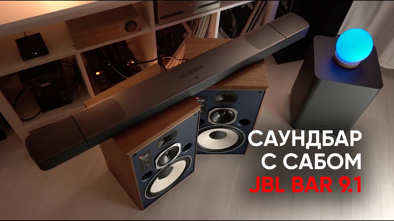 JBL BAR 9.1 беспроводной саундбар с сабвуфером, Dolby Atmos, сателлитами и даже звуком!