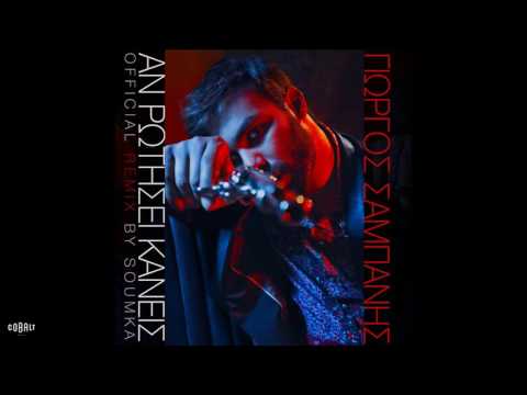 Γιώργος Σαμπάνης - Αν Ρωτήσει Κανείς (Official Remix By Soumka)