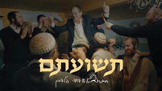 תשועתם - חברותא & דודי פלדמן | Teshuosom - Chavruta & Dudi Feldman