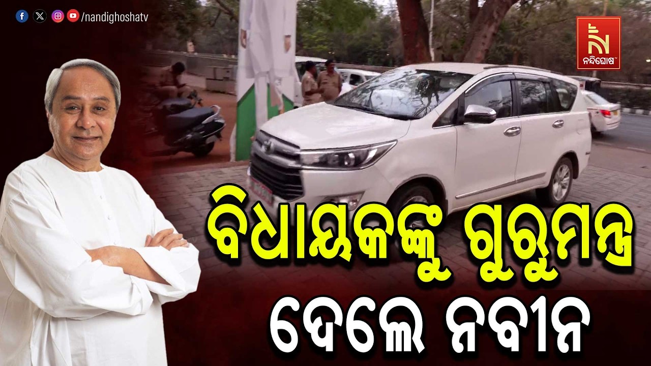 ବିଜେଡି ବିଧାୟକ ଦଳ ବୈଠକ । ବିଧାୟକଙ୍କୁ ଗୁରୁମନ୍ତ୍ର ଦେଲେ ନ