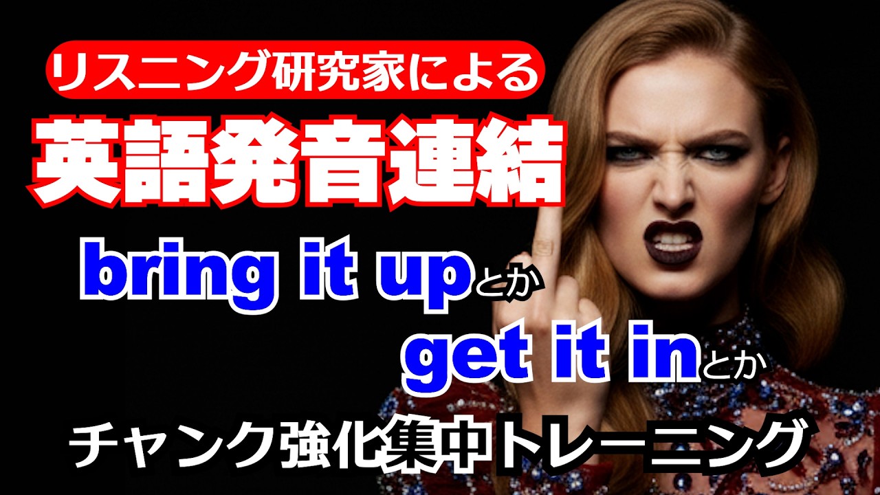 【英語リスニング】動詞 + it + 前置詞のチャンクトレーニング