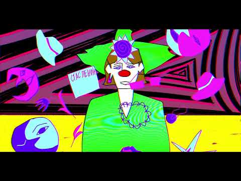 Стас Ленин [Band] - Оксамитовий  | circus cartoon clip