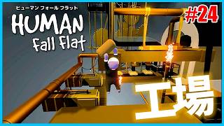 #24【PS4】ヒューマンフォールフラット EX STAGE:Factory