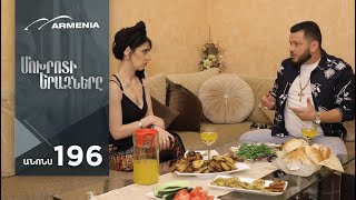 Մոխրոտի Երազները, Սերիա 196, Անոնս / Mokhroti Eraznery