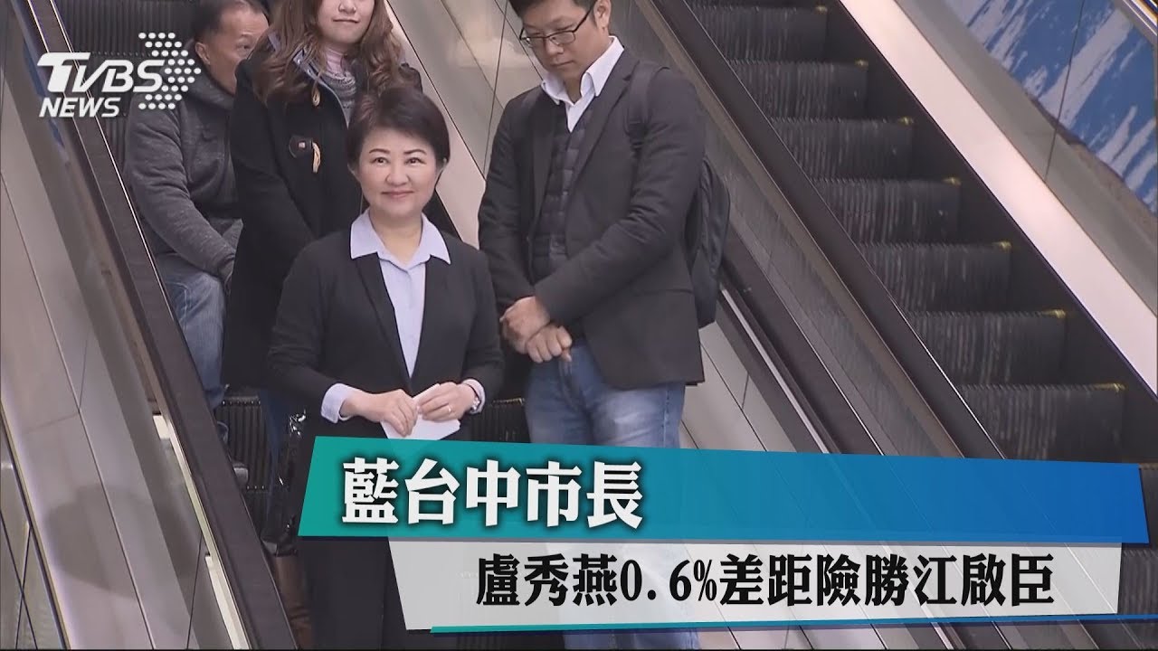 藍台中市長　盧秀燕0.6%差距險勝江啟臣