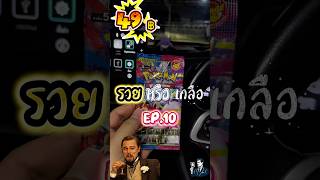 รวย หรือ เกลือ #โปเกมอนการ์ด #pokemon #pokemonchannel #pokemoncards #pokemontcg #โปเกมอนการ์ดเกม