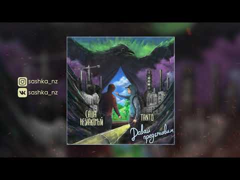 Саша Незнакомый & Tanto - Небо (Official Audio)