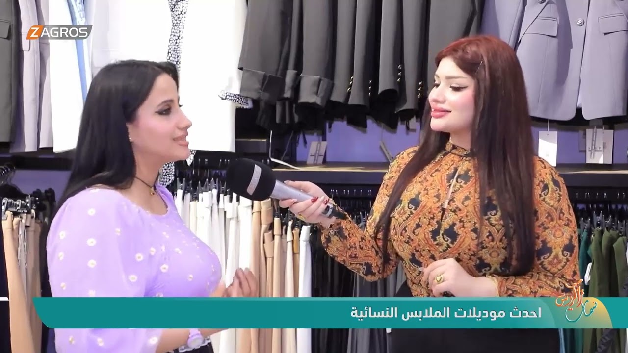 فيديو | احدث موديلات الملابس النسائية | نسمات زاكروس