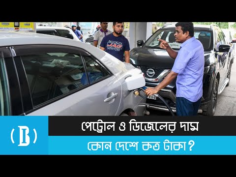 পেট্রোল ও ডিজেলের দাম কোন দেশে কত টাকা?