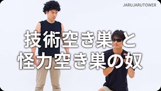 『技術空き巣と怪力空き巣の奴』ジャルジャルのネタのタネ【JARUJARUTOWER】のサムネイル