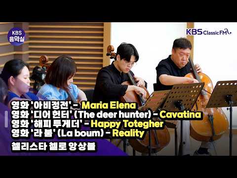 [KBS음악실] 11시 콘서트 _ 첼리스타 첼로 앙상블 초대석 (영화 ‘아비정전’, 영화 ‘디어 헌터’, 영화 ‘해피 투게더’, 영화 ‘라 붐’) | KBS 260518 방송
