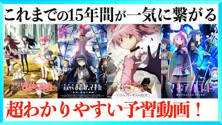 【超まとめ】魔法少女まどか☆マギカ ワルプルギスの廻天までの物語一挙解説！