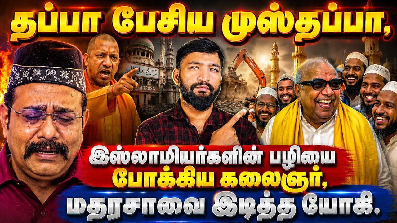 தப்பாக பேசிய முஸ்தபா! இஸ்லாமியர்களின் பழியை போக்கி?
