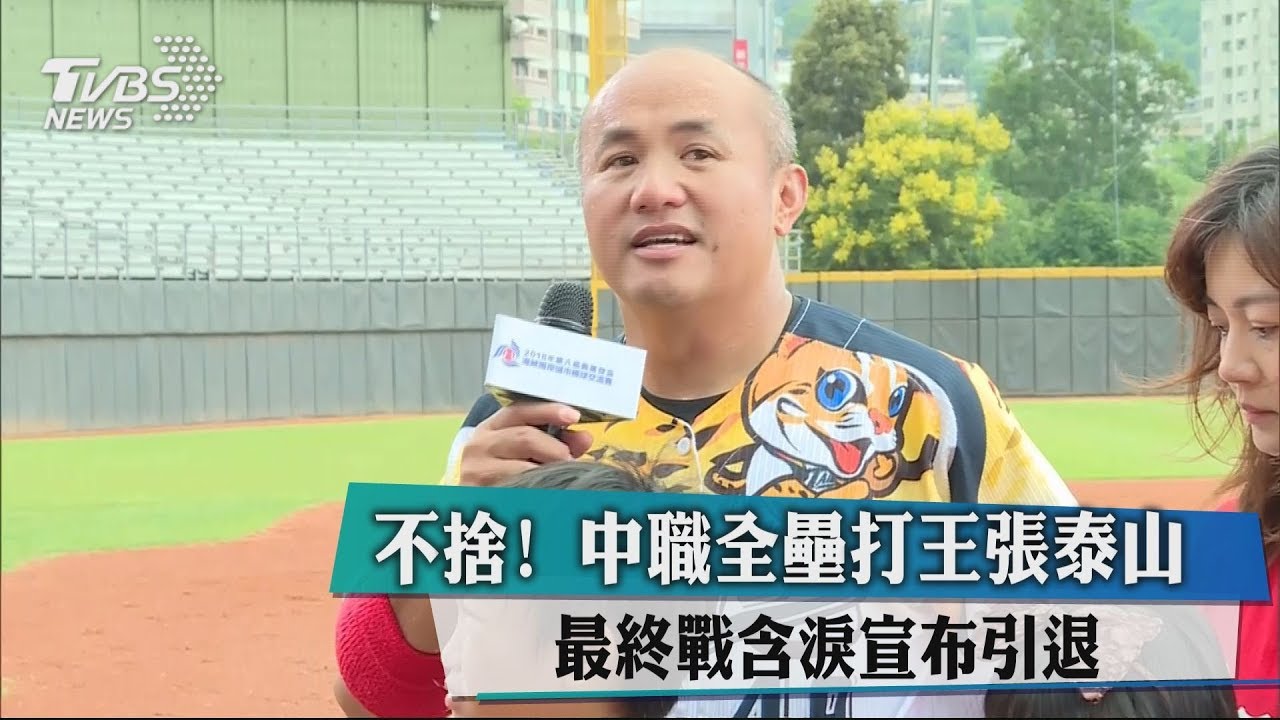 不捨！中職全壘打王張泰山　最終戰含淚宣布引退