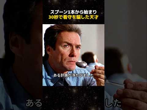 スプーン1本から始まり30秒で看守を騙した天才