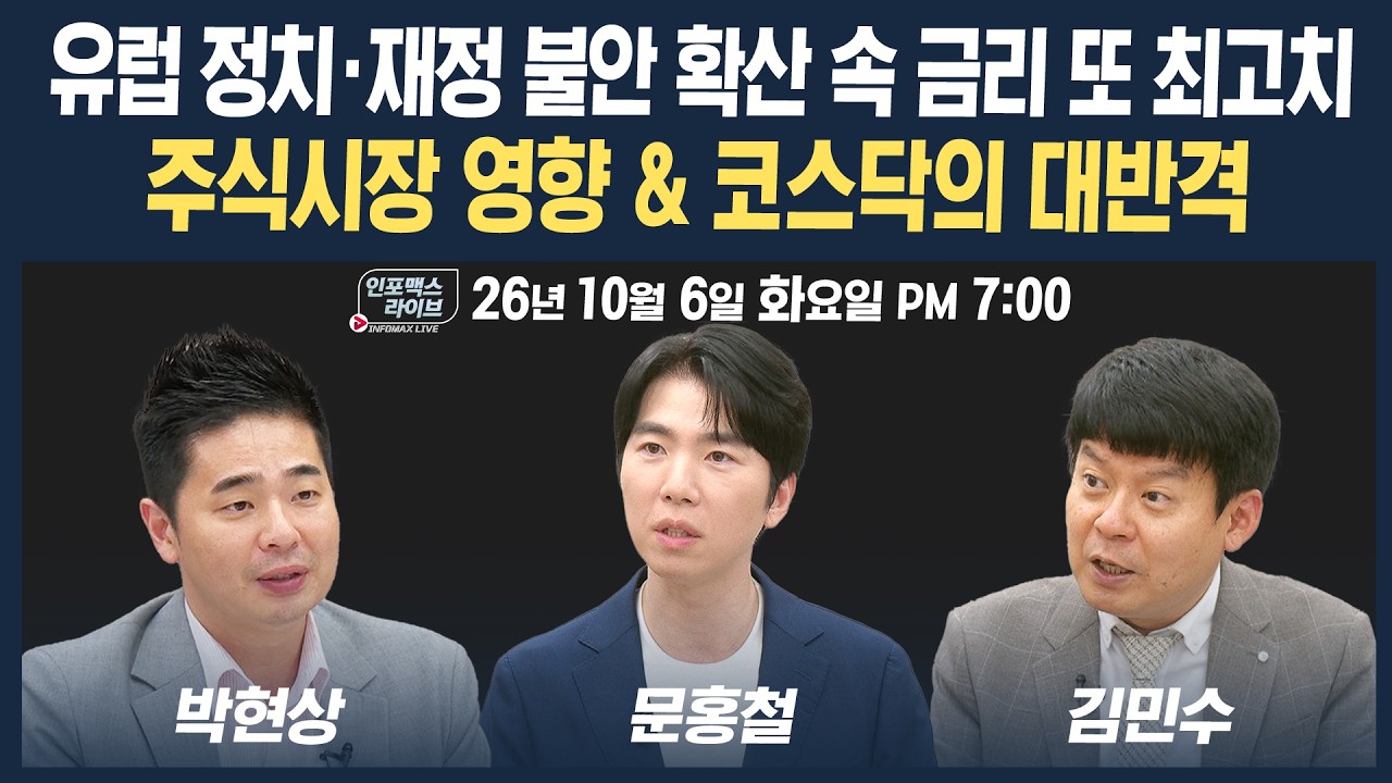 🔴[19시 생방송] 금리 사상 최고치 vs 주식시장 버티기, 코스닥 시장에 무슨일이 | 인포맥스라이브 261006