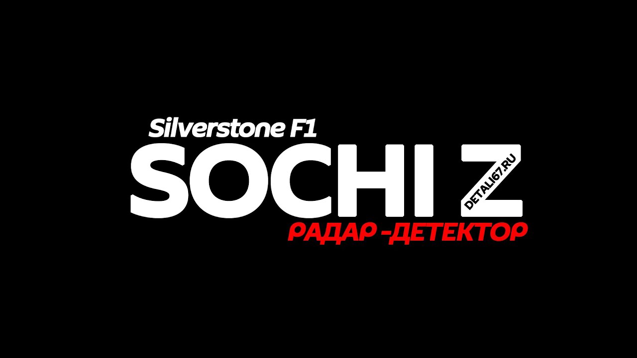 Сильверстоун ф1 сочи. Антирадар Silverstone f1 Sochi Pro. Сильверстоун Сочи про. Логотип Silverstone f1. Silverstone Sochi z.