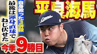 【自身救った3併殺】平良海馬『最後は渾身ストレートでねじ伏せた!! 7回2失点の力投で今季9勝目!!』