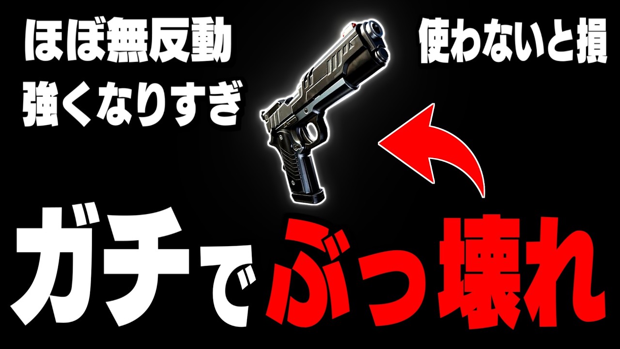 【ほぼ無反動】復活したピストルが“ガチでぶっ壊れ”すぎる件【フォートナイト/Fortnite】