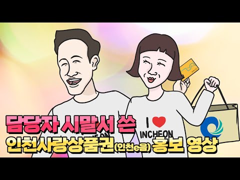 담당자 시말서 쓴 인천사랑상품권