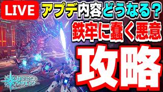【アプデ】ヘッドライン延期でアプデ情報はどうなる？期間限定クエスト「鉄牢に蠢く悪意'26」を攻略しながら今日のアプデを確認だ！【PSO2NGS/ship9】【ライブ配信】