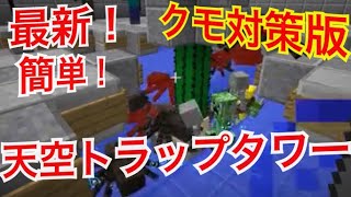 マイクラ 最新 簡単 天空トラップタワーの作り方 水流タイマー式 蜘蛛対策版 تنزيل الموسيقى Mp3 مجانا