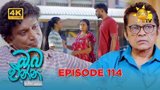 Oba Enna Awith Yanna - ඔබ එන්න ඇවිත් යන්න | Episode 114 | 2026-06-28 | Hiru TV preview image