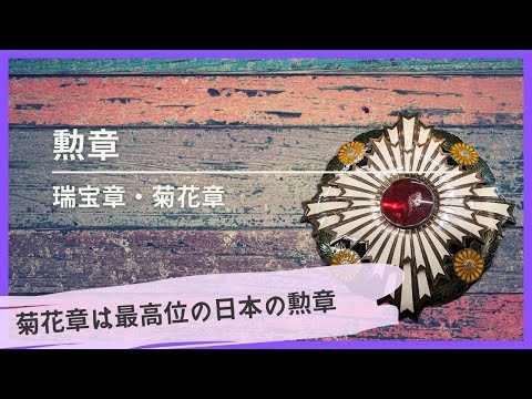 Medalhas/Ordem do Tesouro Sagrado e Crisântemo - Medalha