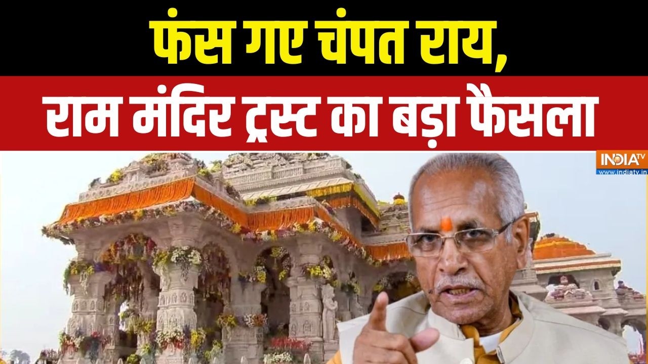 Champat Rai Reigns : फंस गए चंपत राय, राम मंदिर ट्रस्ट का बड़ा फैसल?