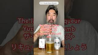 [ボム/Bomb] No.56　ザ・ジャパニーズ・リキュール・ゆずこしょう編　The Japanese Liqueur Yuzu Kosho