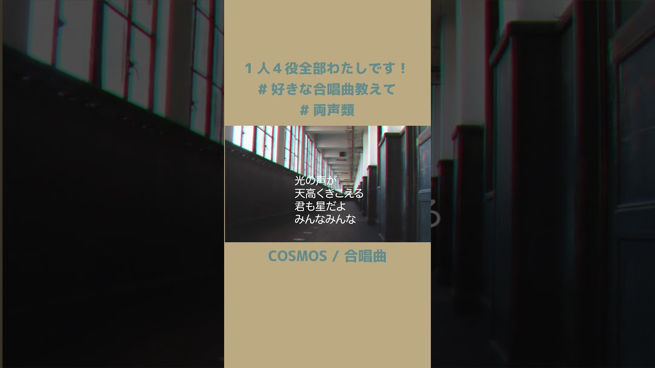 合唱曲 COSMOS を1人で歌った結果… #歌ってみた #両声類 #悠以