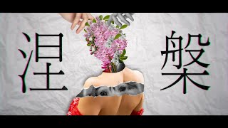 - 涅槃