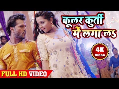 #Khesari Lal Yadav एवं Kajal Raghwani - Cooler Kurti Me Laga La | कूलर कुर्ती में लगा लs | HD VIDEO