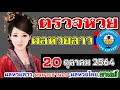 ตรวจหวย