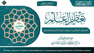 المعقد الخامس: سلوك الجادة الموصلة إليه | برنامج تمكين مهمات العلم image