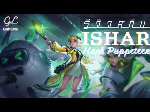 น้องเป็นสาวไซเบอร์แล้วนะ | Review Skin Hack Puppeteer Ishar [ROV TH]
