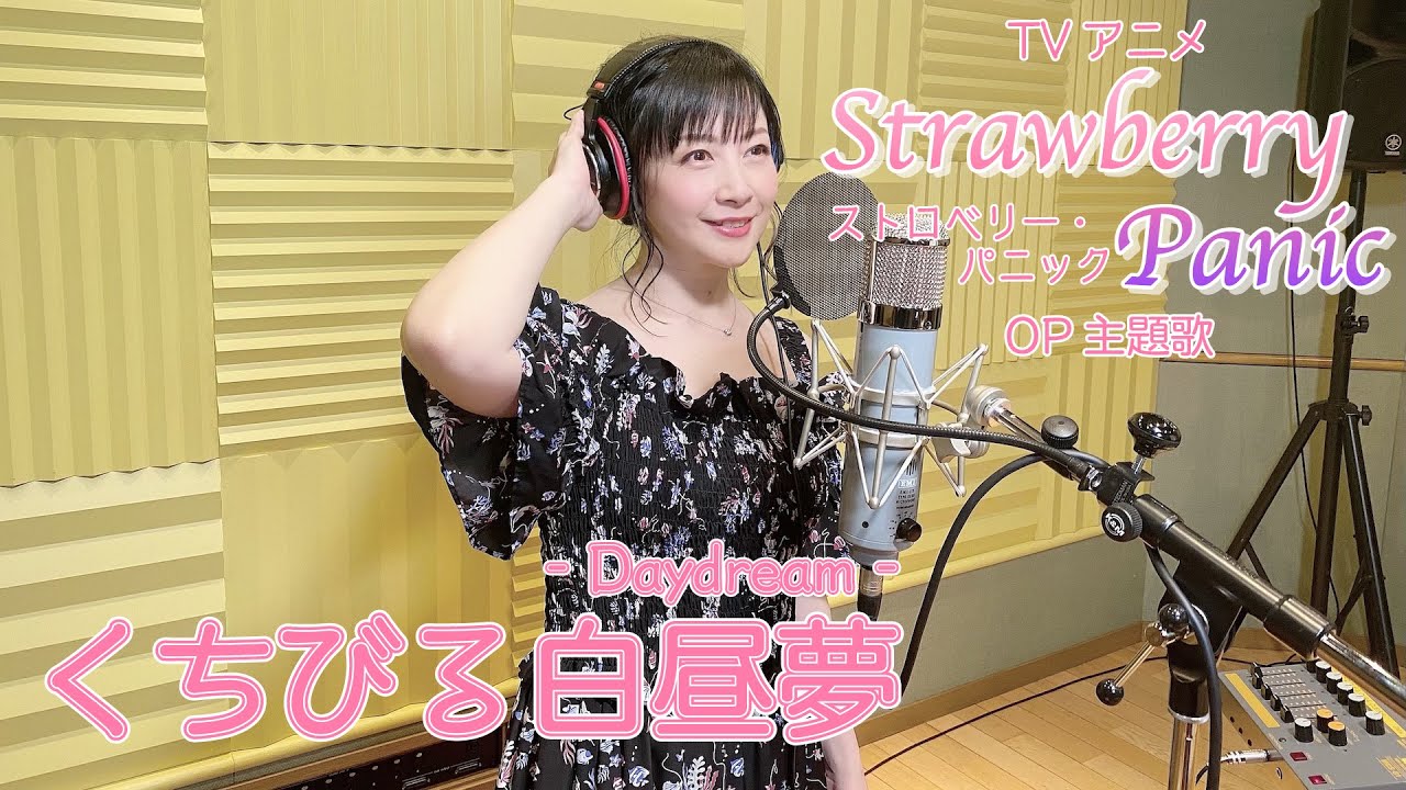 【本人が歌ってみた！】「くちびる白昼夢」-Kuchibiru Daydream- (TVアニメ『Strawberry Panic(ストロベリー・パニック)』後期オープニングテーマ)