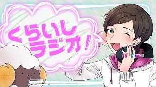 【第22回】くらいしラジオ「今週のお題：地元自慢」