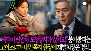 Download lagu '넥타이 핀 안에 도청장치가 있어요!' 붕어빵 파는 고아소녀가 내민 쪽지 한장에 재벌회장은 경악하는데...노후사연ㅣ감동사연ㅣ사연라디오ㅣ오디오북 mp3