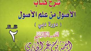 صورة شرح كتاب الأصول من علم الأصول | دورة دبي | درس 2